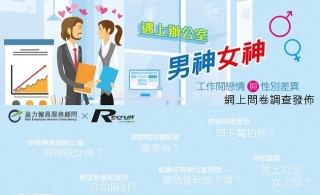 遇上辦公室男神女神─ 工作間戀情與性別差異調查 (2018年)