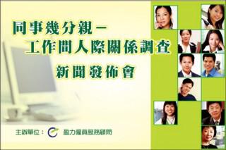 同事幾分親─工作間人際關係調查 (2008年) 