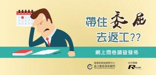 帶住委屈去返工調查 (2016年) 