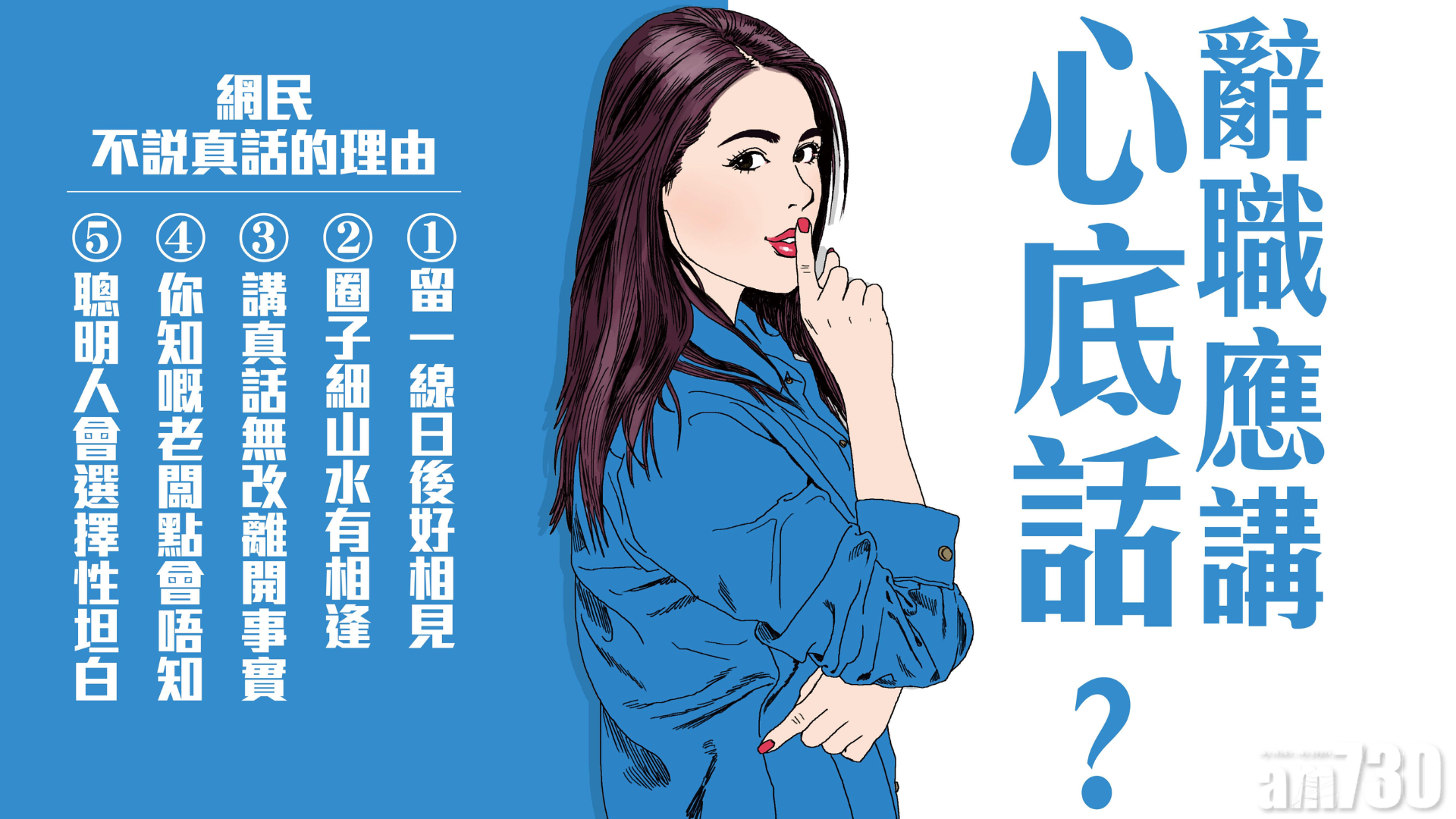 《AM730》辭職應講心底話?