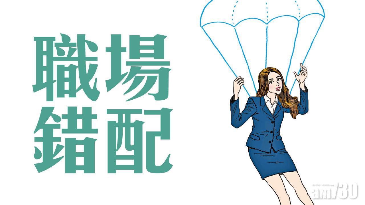 《AM730》職場錯配