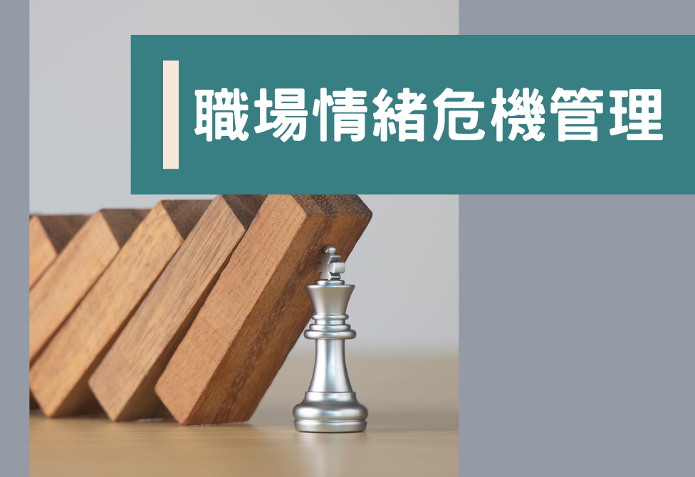 職場情緒危機管理 