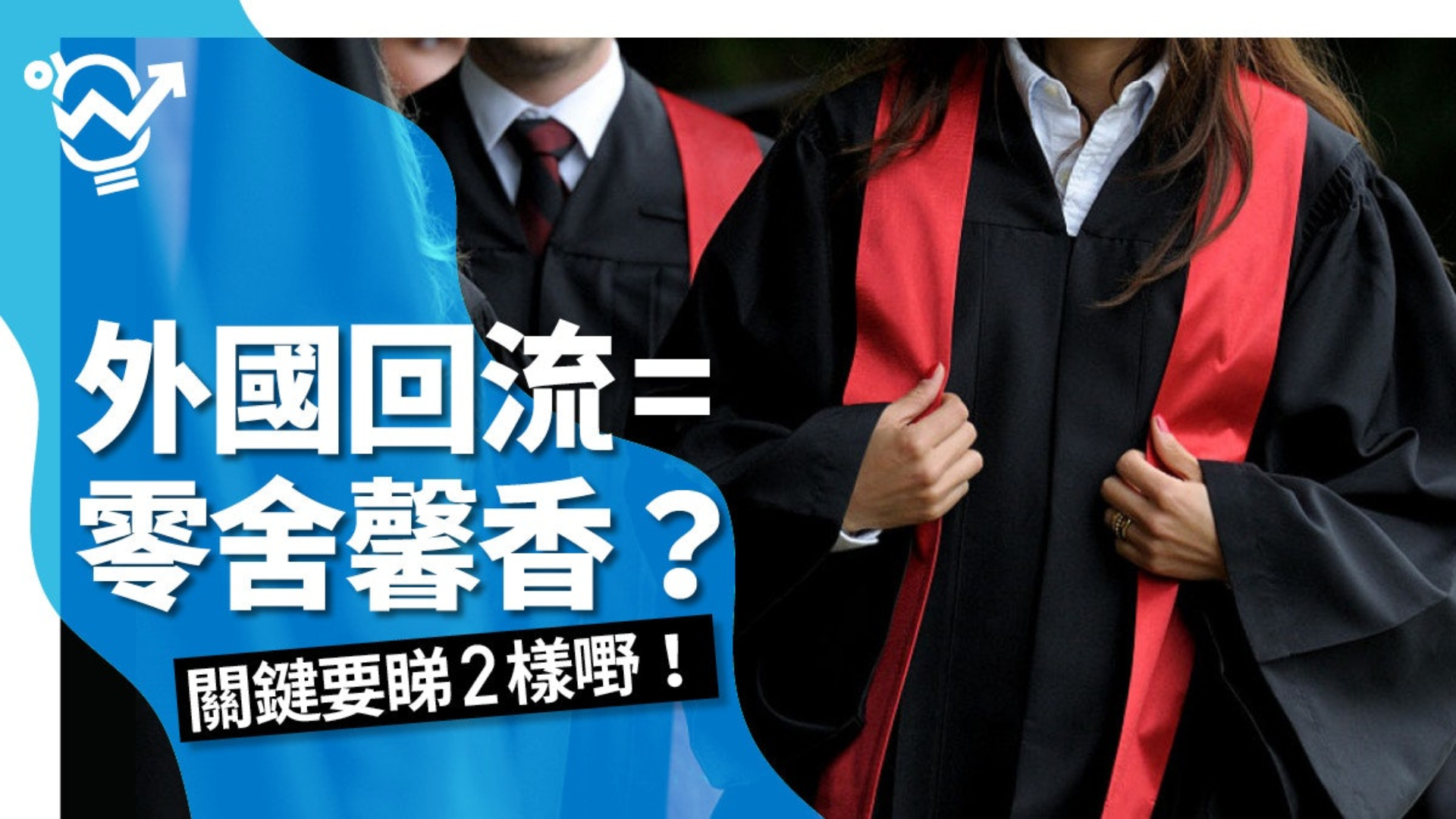 《HK01》【留學生辛酸】加國回流狂寄100封CV　HR：本地企業聘請機會微