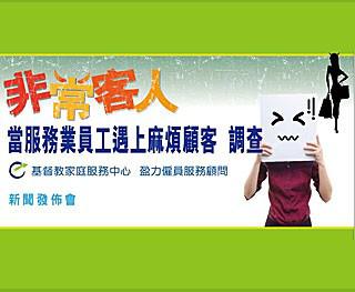 非常客人─當服務業員工遇上麻煩顧客調查 (2011年) 