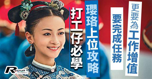 《Recruit》延禧職場上位攻略