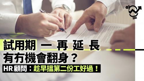 《HK01》【試用期】Probation一再延長屬合理？　HR顧問：企業亦有責任！