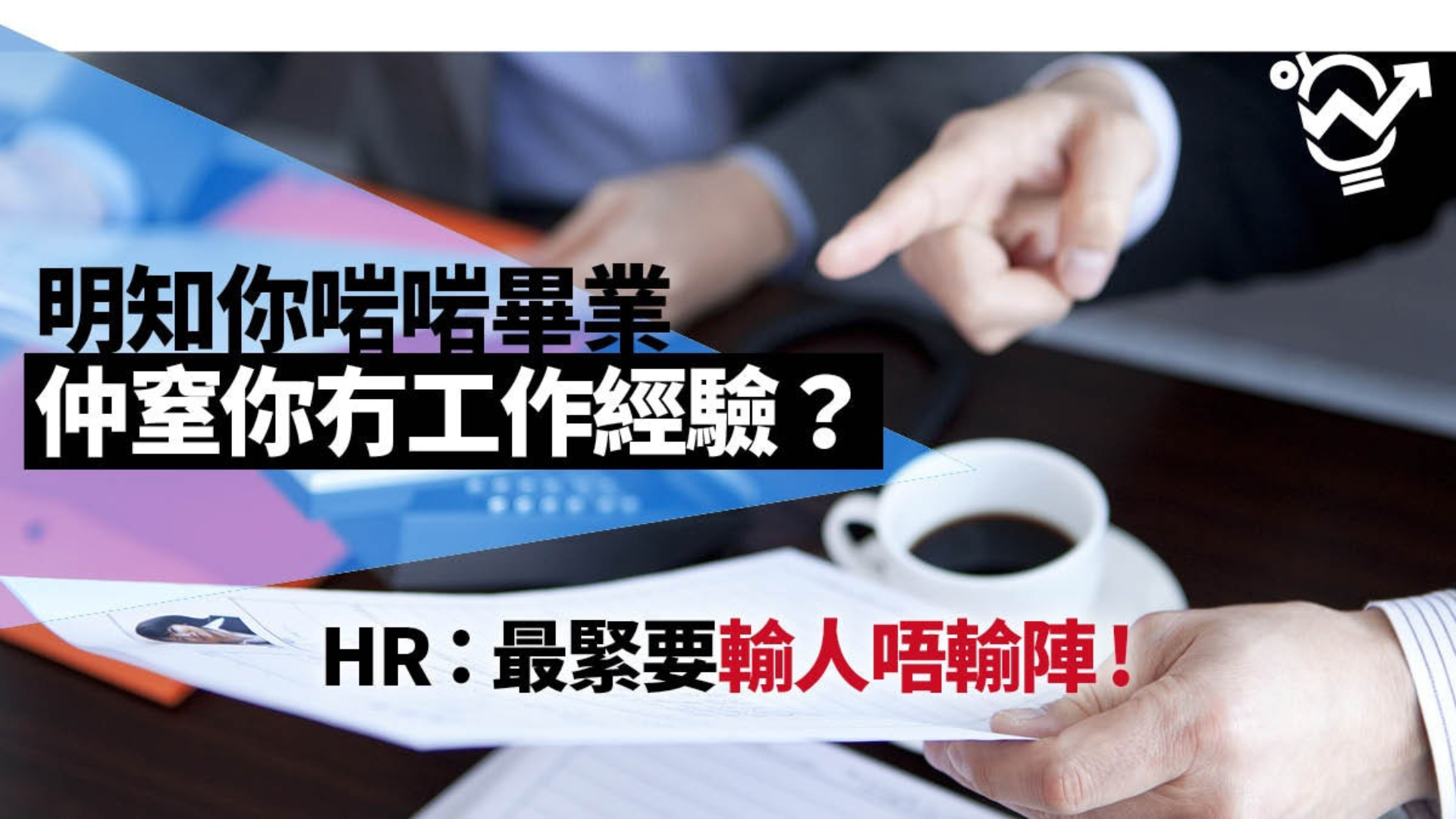 《HK01》【面試教室】不慎失言、講粗口　怎補救形象？ HR：咪扮冇事發生