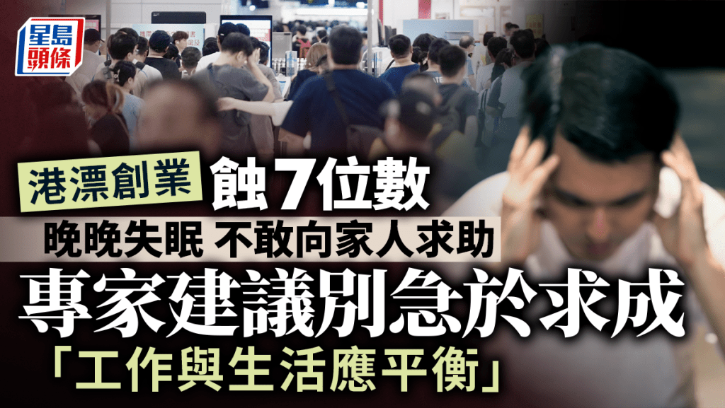 《星島頭條》港漂創業蝕7位數 晚晚失眠 不敢向家人求助 專家建議別急於求成「工作與生活應平衡」