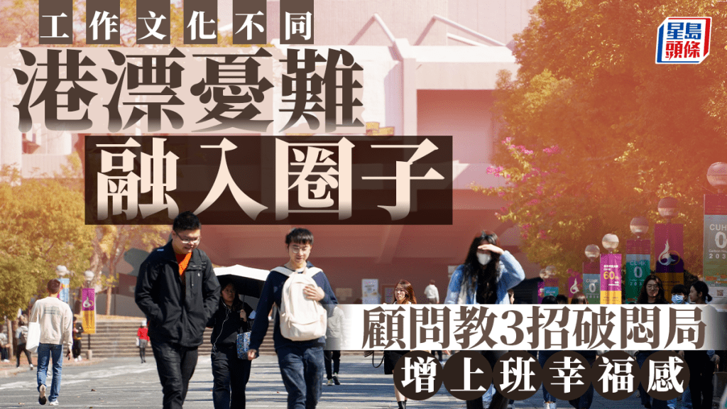 《星島頭條》工作文化不同 港漂憂難融入圈子 顧問教3招破悶局 增上班幸福感