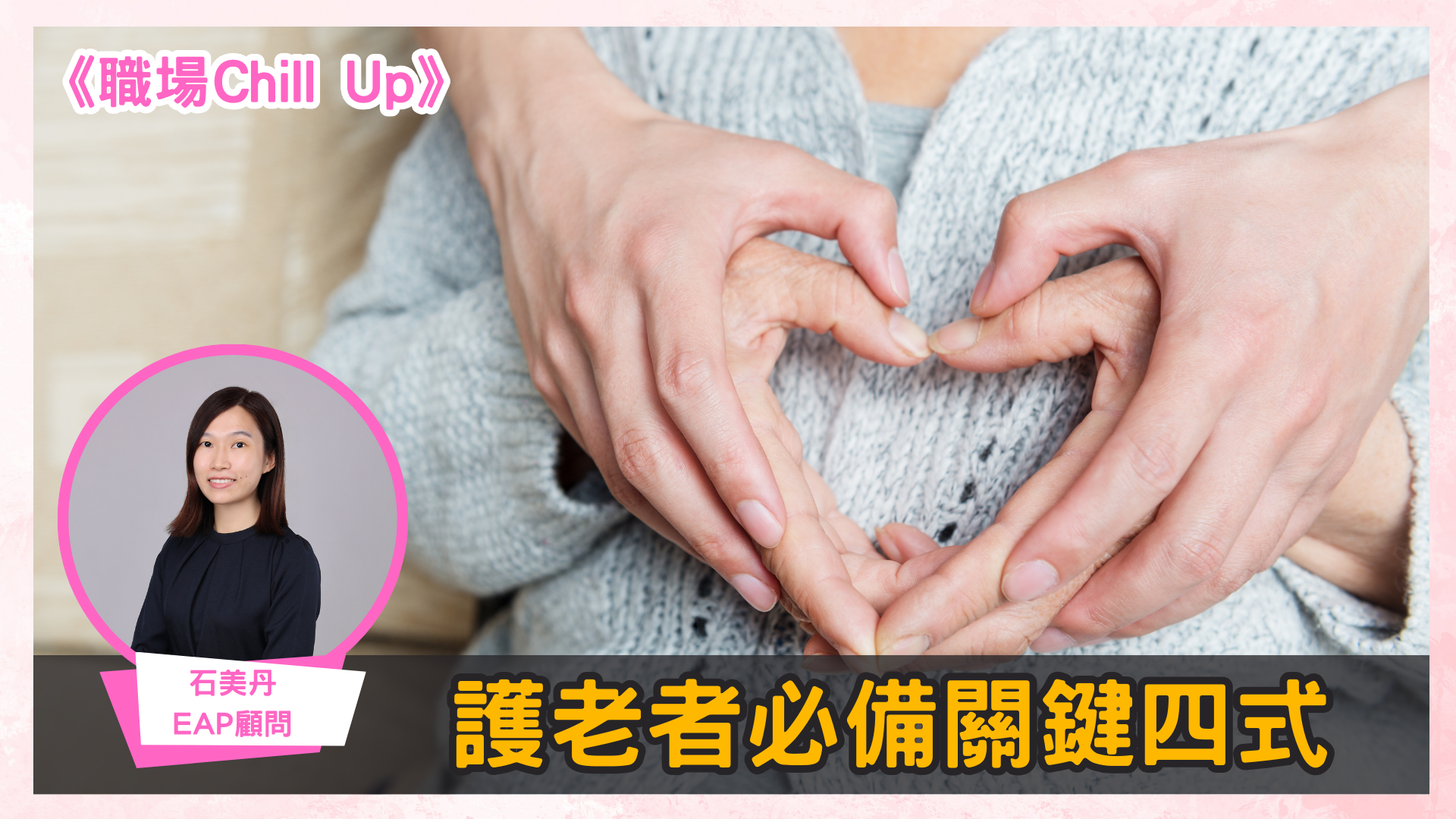 《iMoney》護老者必備關鍵四式