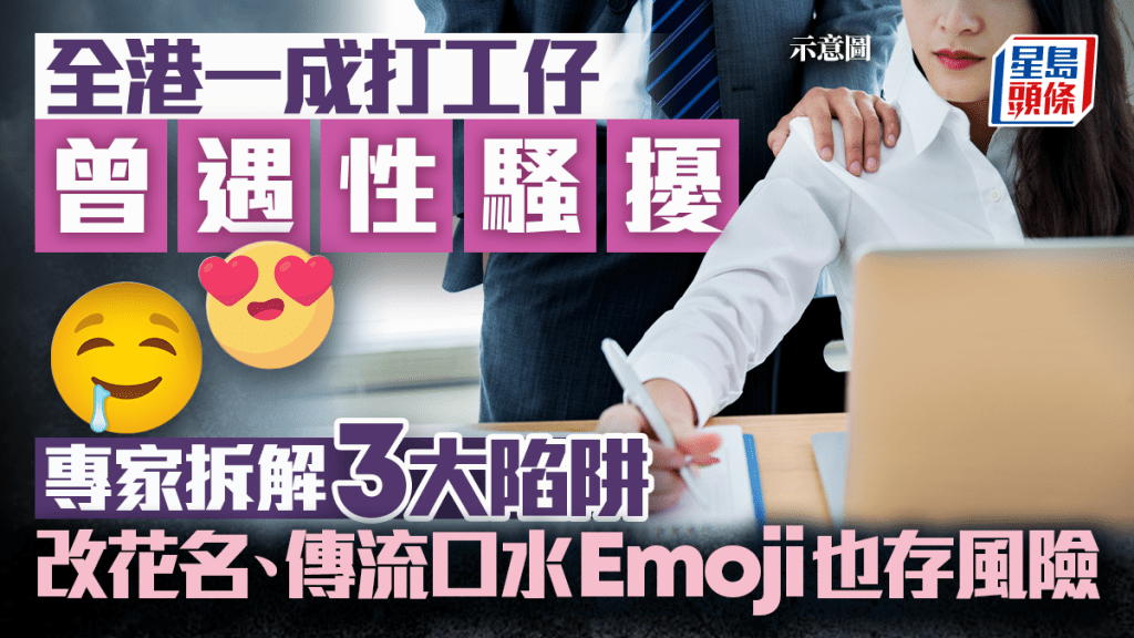 《星島頭條》全港一成打工仔曾遇性騷擾 專家拆解3大陷阱 改花名、傳流口水Emoji也存風險