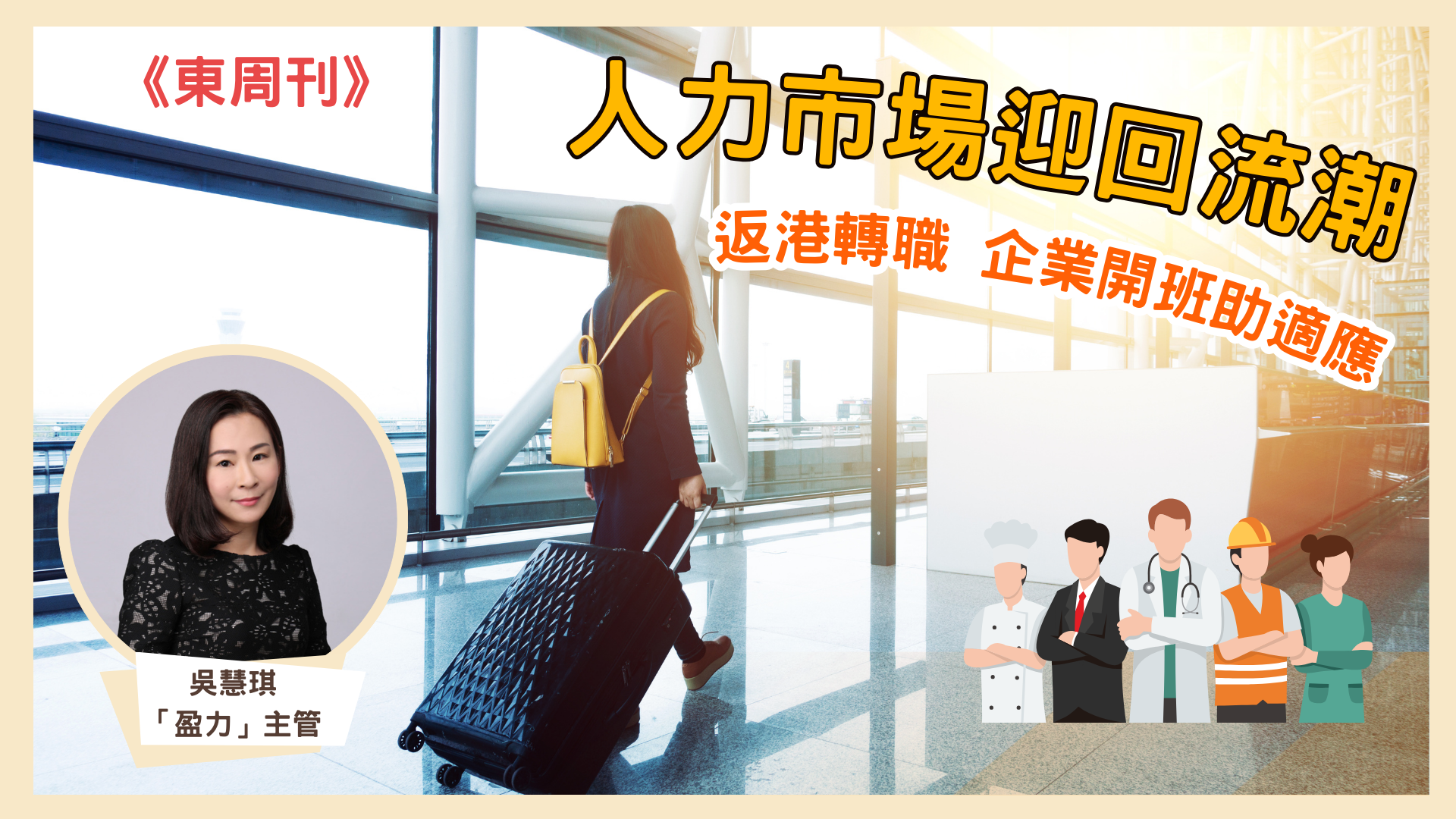 《東周刊》人力市場迎回流潮