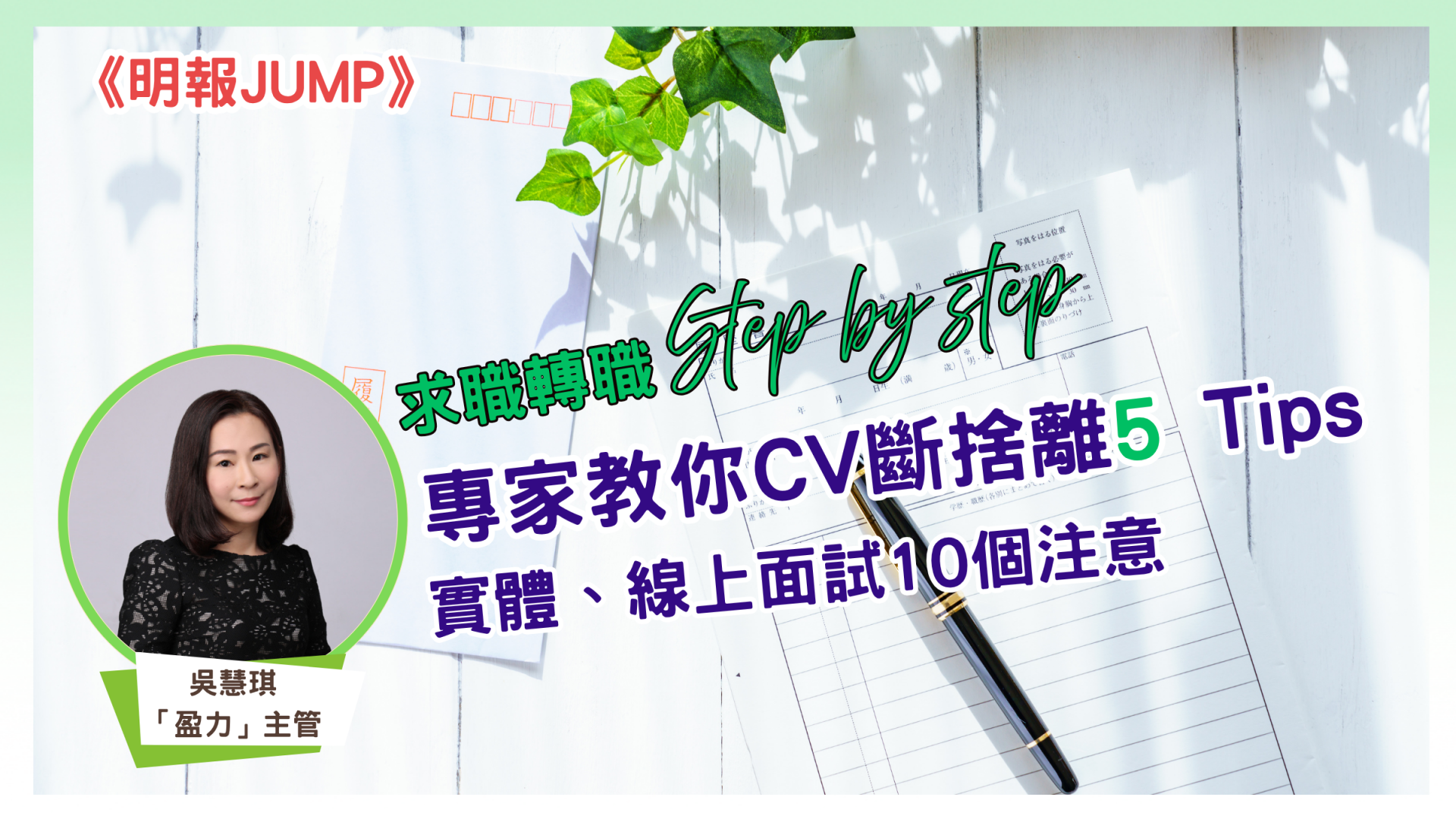 《明報JUMP》求職轉職Step by step    專家教你CV斷捨離5 Tips    實體、線上面試10個注意
