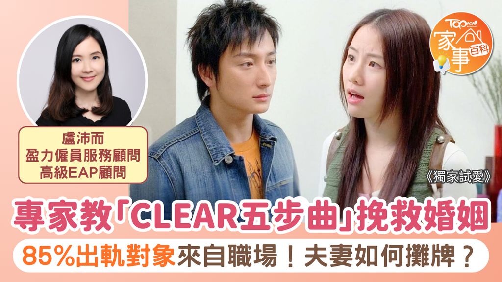 《TOPick》婚外情｜85%出軌對象來自職場！夫妻如何攤牌？專家教「CLEAR五步曲」挽救破裂婚姻