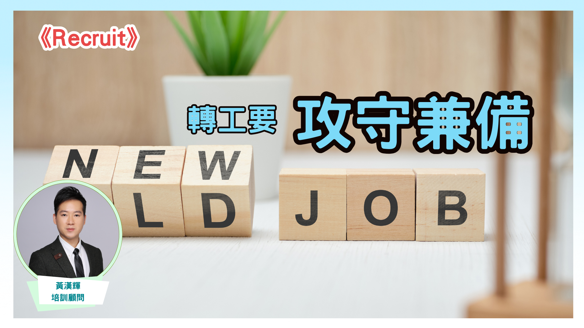 "Recruit: Job Switching Requires Both Offense and Defense"