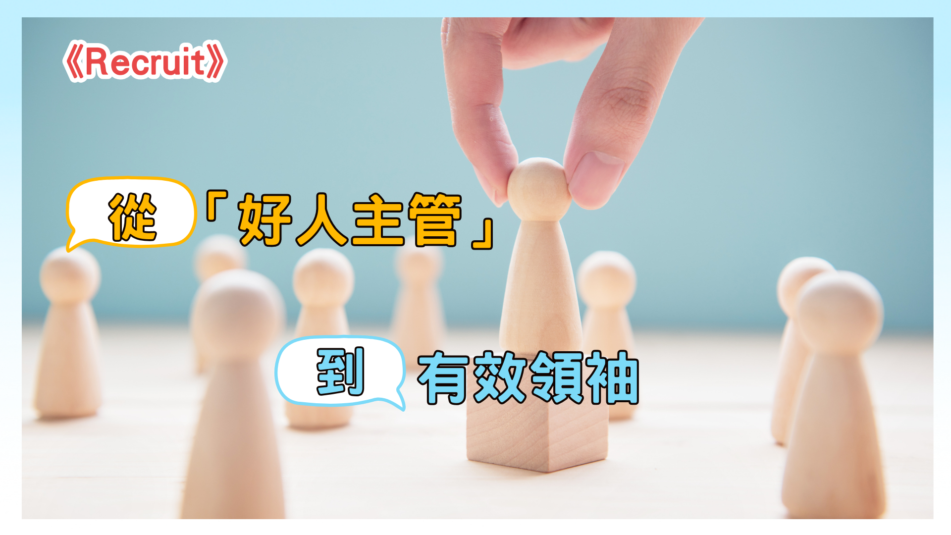 "Recruit: From 'Nice Boss' to Effective Leader"