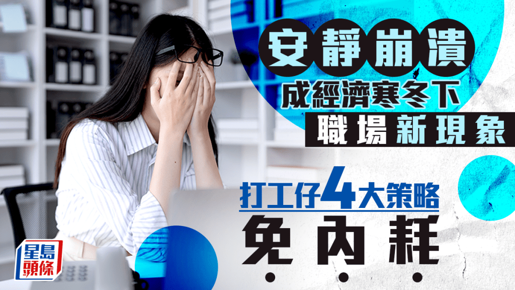 《星島頭條》「安靜崩潰」成經濟寒冬下職場新現象 打工仔4大策略免內耗｜吳慧琪